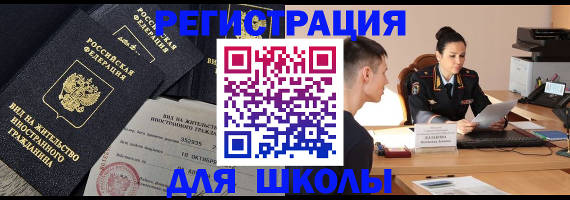 временная регистрация для школы в Кузнецке